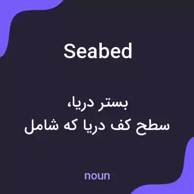معنی seabed به فارسی