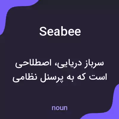 معنی seabee به فارسی معنی seabee به فارسی