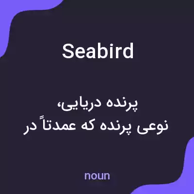 معنی seabird به فارسی معنی seabird به فارسی
