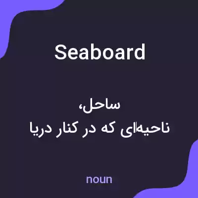 معنی seaboard به فارسی معنی seaboard به فارسی