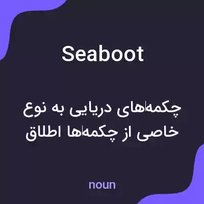معنی seaboot به فارسی معنی seaboot به فارسی