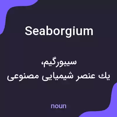 معنی seaborgium به فارسی معنی seaborgium به فارسی