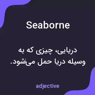 معنی seaborne به فارسی معنی seaborne به فارسی