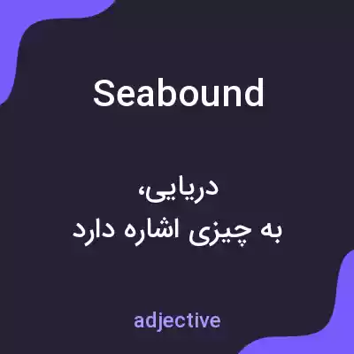 معنی seabound به فارسی