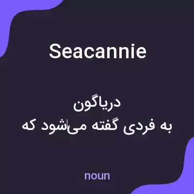 معنی seacannie به فارسی معنی seacannie به فارسی