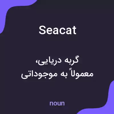 معنی seacat به فارسی معنی seacat به فارسی