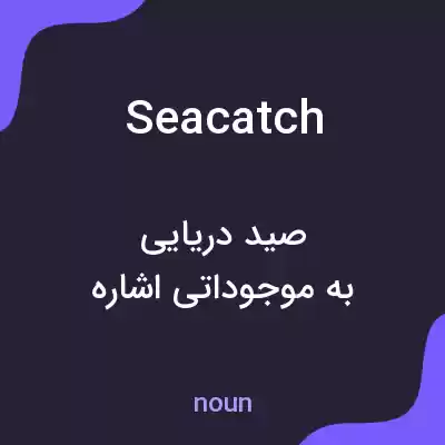 معنی seacatch به فارسی معنی seacatch به فارسی