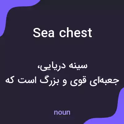 معنی sea chest به فارسی معنی sea chest به فارسی