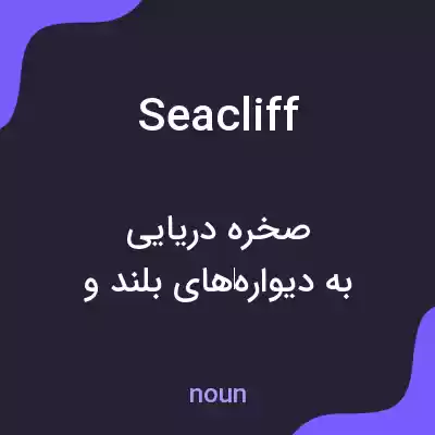 معنی seacliff به فارسی معنی seacliff به فارسی