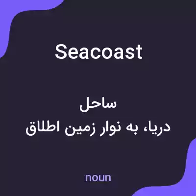 معنی sea coast به فارسی معنی sea coast به فارسی