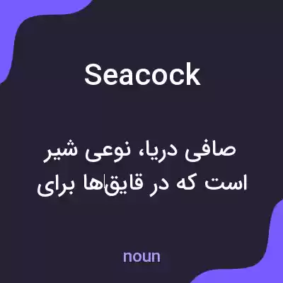 معنی seacock به فارسی معنی seacock به فارسی