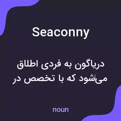 معنی seaconny به فارسی
