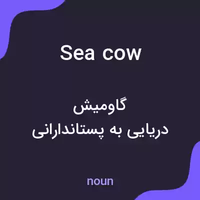 معنی sea cow به فارسی معنی sea cow به فارسی