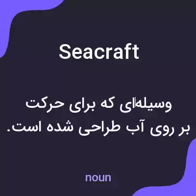 معنی seacraft به فارسی معنی seacraft به فارسی