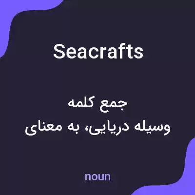معنی seacrafts به فارسی