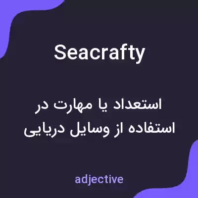 معنی seacrafty به فارسی معنی seacrafty به فارسی