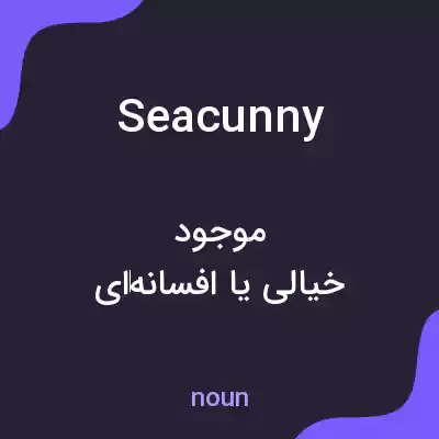 معنی seacunny به فارسی معنی seacunny به فارسی