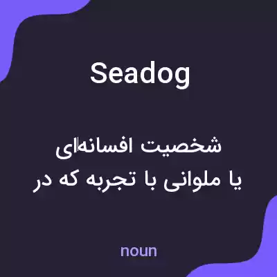 معنی sea dog به فارسی معنی sea dog به فارسی