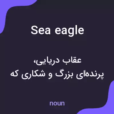 معنی sea eagle به فارسی معنی sea eagle به فارسی