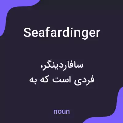 معنی seafardinger به فارسی معنی seafardinger به فارسی
