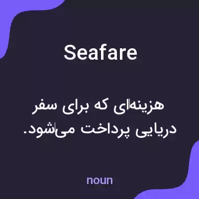 معنی seafare به فارسی معنی seafare به فارسی