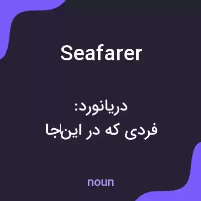 معنی seafarer به فارسی معنی seafarer به فارسی