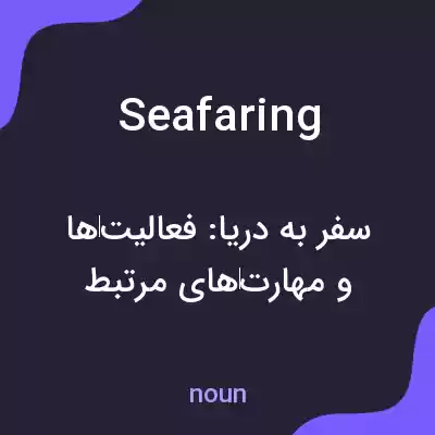 معنی seafaring به فارسی معنی seafaring به فارسی