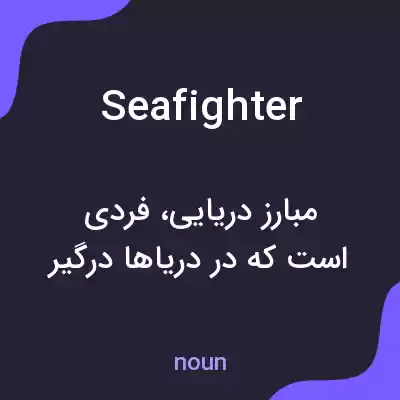 معنی seafighter به فارسی معنی seafighter به فارسی