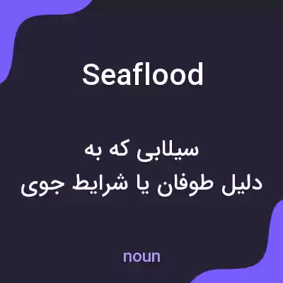 معنی seaflood به فارسی معنی seaflood به فارسی