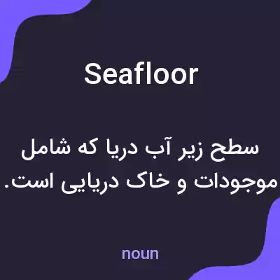 معنی seafloor به فارسی معنی seafloor به فارسی