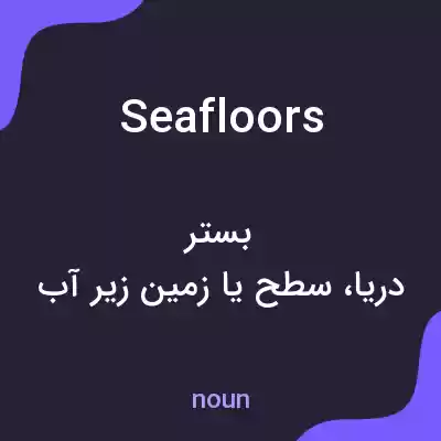 معنی seafloors به فارسی معنی seafloors به فارسی
