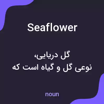 معنی seaflower به فارسی معنی seaflower به فارسی