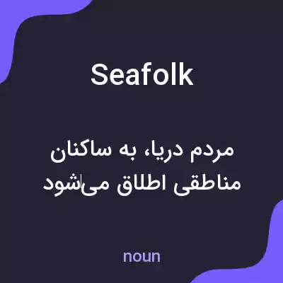 معنی seafolk به فارسی معنی seafolk به فارسی