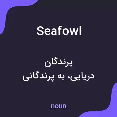 معنی seafowl به فارسی معنی seafowl به فارسی