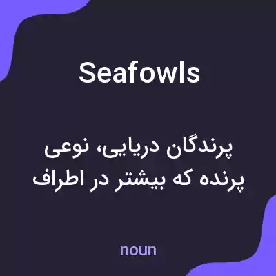 معنی seafowls به فارسی معنی seafowls به فارسی