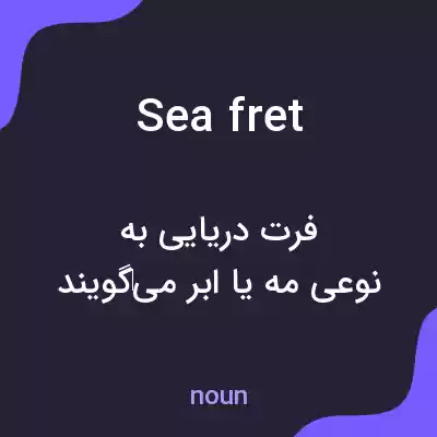 معنی sea fret به فارسی معنی sea fret به فارسی