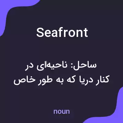 معنی seafront به فارسی معنی seafront به فارسی