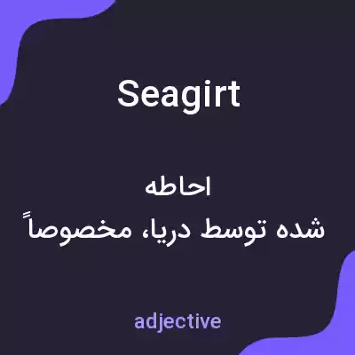 معنی seagirt به فارسی معنی seagirt به فارسی
