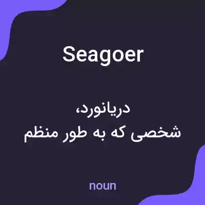 معنی seagoer به فارسی