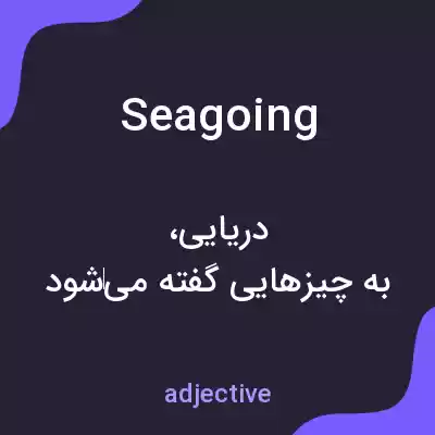 معنی seagoing به فارسی معنی seagoing به فارسی