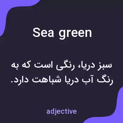 معنی sea green به فارسی معنی sea green به فارسی
