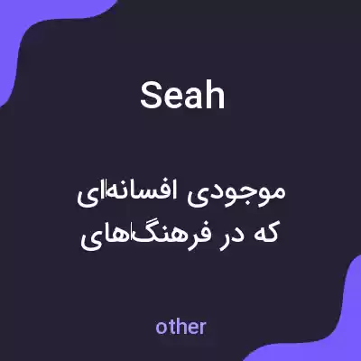 معنی seah به فارسی معنی seah به فارسی