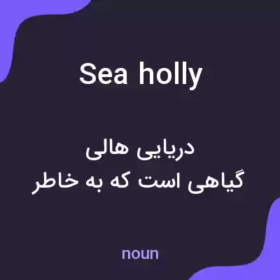 معنی sea holly به فارسی معنی sea holly به فارسی