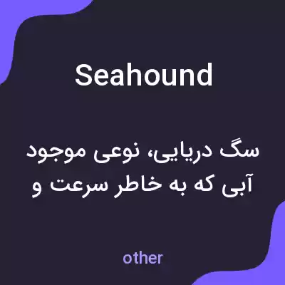 معنی seahound به فارسی معنی seahound به فارسی
