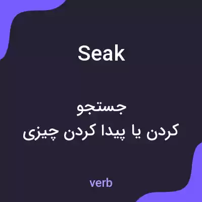 معنی seak به فارسی معنی seak به فارسی