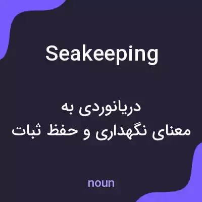 معنی seakeeping به فارسی معنی seakeeping به فارسی