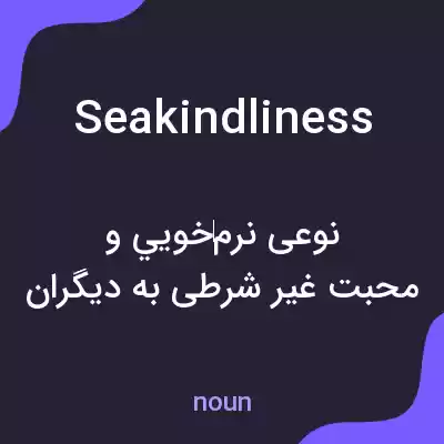 معنی seakindliness به فارسی معنی seakindliness به فارسی