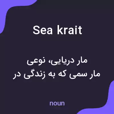 معنی sea krait به فارسی معنی sea krait به فارسی