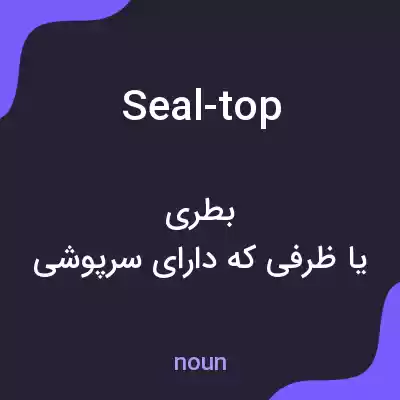 معنی seal-top به فارسی معنی seal-top به فارسی
