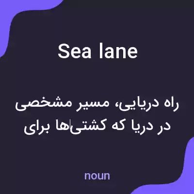 معنی sea lane به فارسی معنی sea lane به فارسی